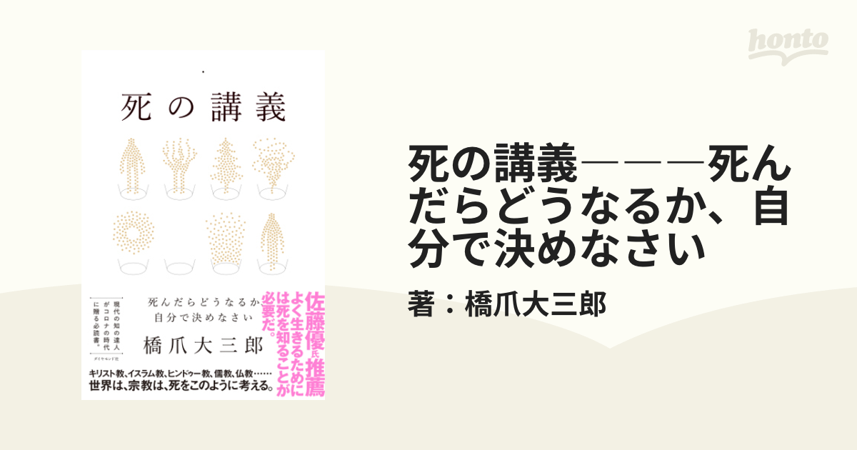 死の講義―――死んだらどうなるか、自分で決めなさい - honto電子書籍ストア