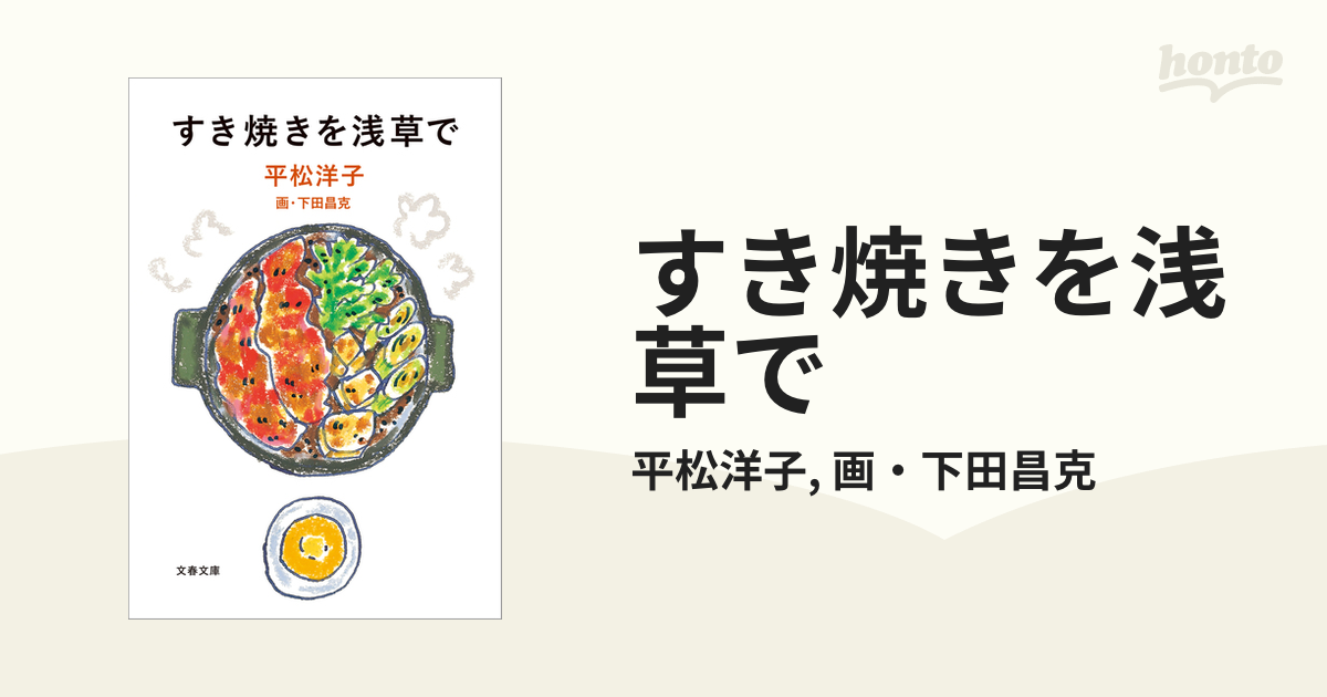 すき焼きを浅草で - honto電子書籍ストア