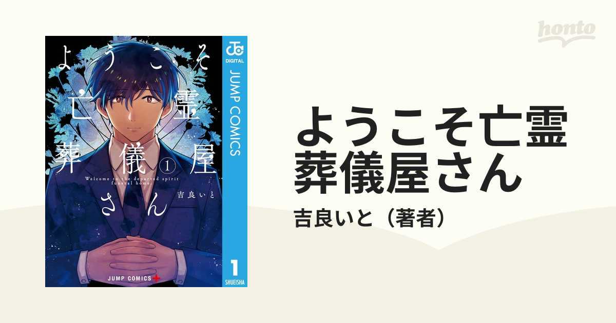 ようこそ亡霊葬儀屋さん 漫画 無料 試し読みも Honto電子書籍ストア