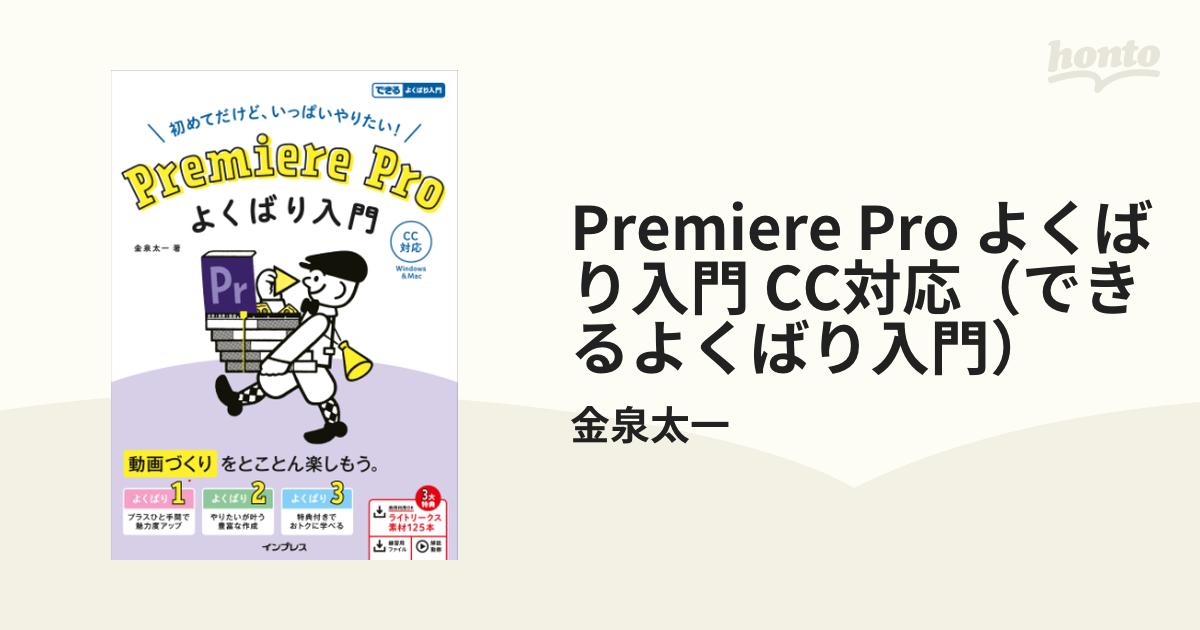 Premiere Pro よくばり入門 CC対応（できるよくばり入門） - honto電子