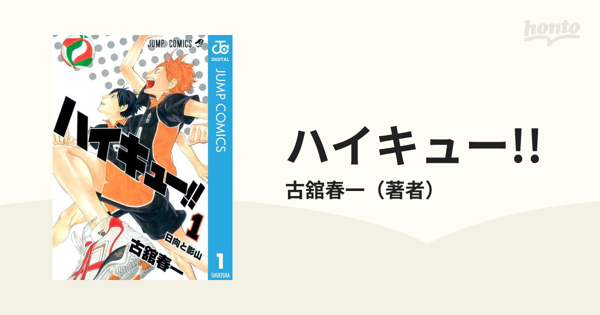 ハイキュー!!（漫画） - 無料・試し読みも！honto電子書籍ストア