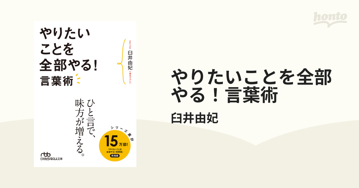 やりたいことを全部やる！言葉術 - honto電子書籍ストア