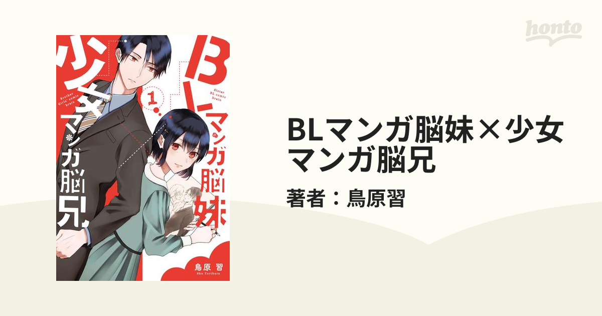 BLマンガ脳妹×少女マンガ脳兄（漫画） - 無料・試し読みも！honto電子