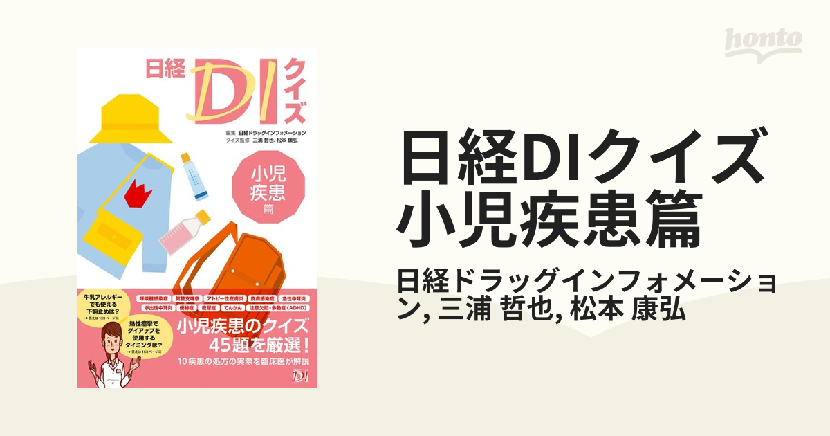日経DIクイズ 小児疾患篇 - honto電子書籍ストア