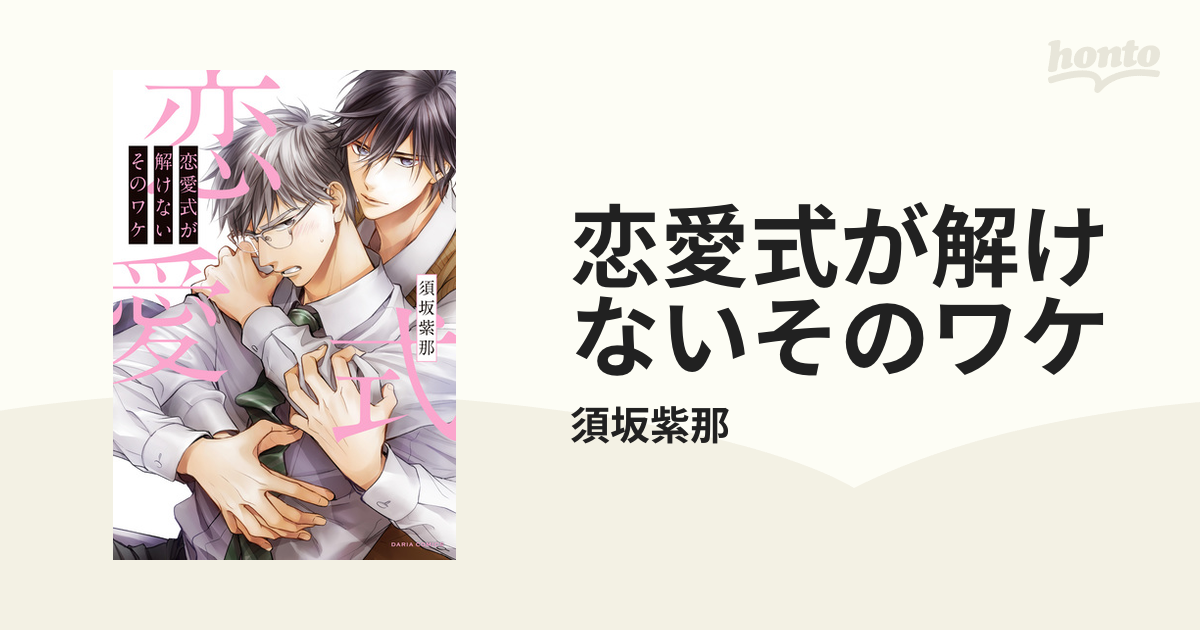 恋愛式が解けないそのワケ - honto電子書籍ストア