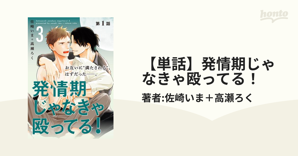 単話】発情期じゃなきゃ殴ってる！ - honto電子書籍ストア