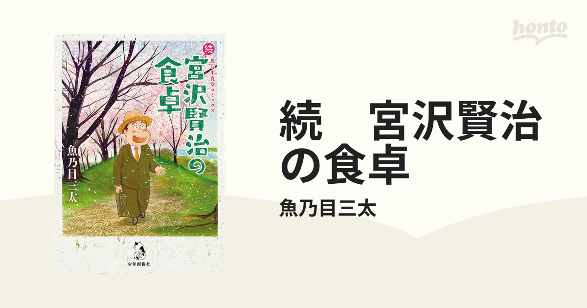 続 宮沢賢治の食卓（漫画） - 無料・試し読みも！honto電子書籍ストア