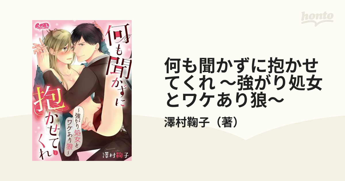 何も聞かずに抱かせてくれ 強がり処女とワケあり狼 美味く