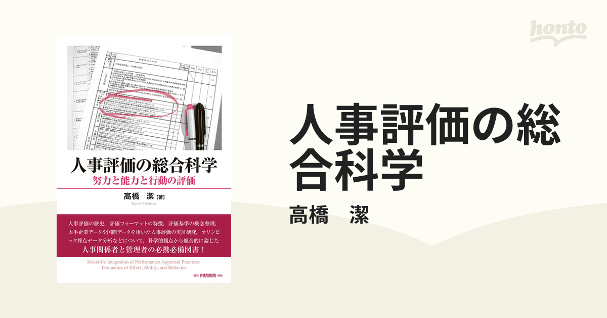 Amazon.co.jp: 人事評価の総合科学: 努力と能力と行動の評価