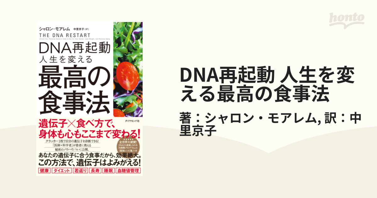 DNA再起動 人生を変える最高の食事法 - honto電子書籍ストア