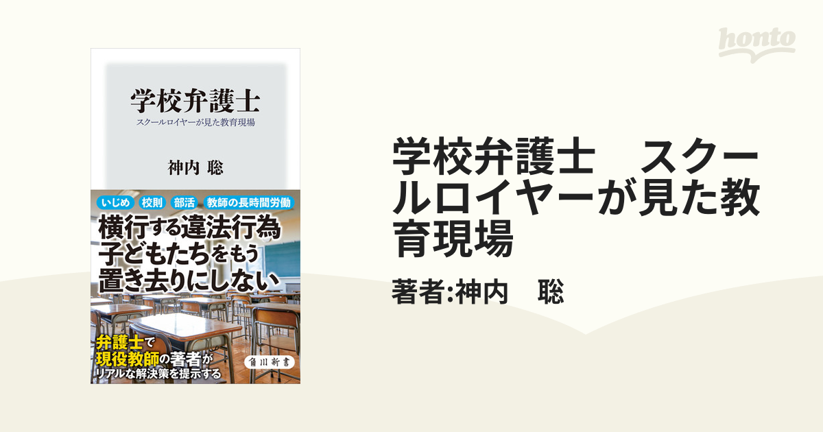 学校弁護士 スクールロイヤーが見た教育現場 - honto電子書籍ストア