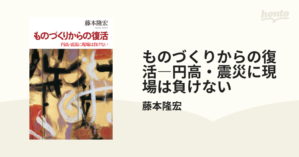 ものづくりからの復活―円高・震災に現場は負けない - honto電子書籍ストア