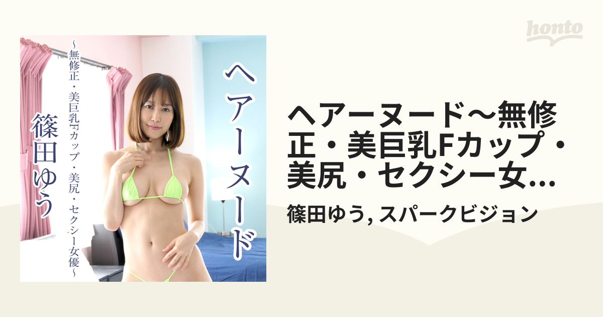篠田ゆう ヘアーヌード ヘアーヌード～無修正・美巨乳Fカップ・美尻・セクシー女優～ 篠田ゆう - honto電子書籍ストア
