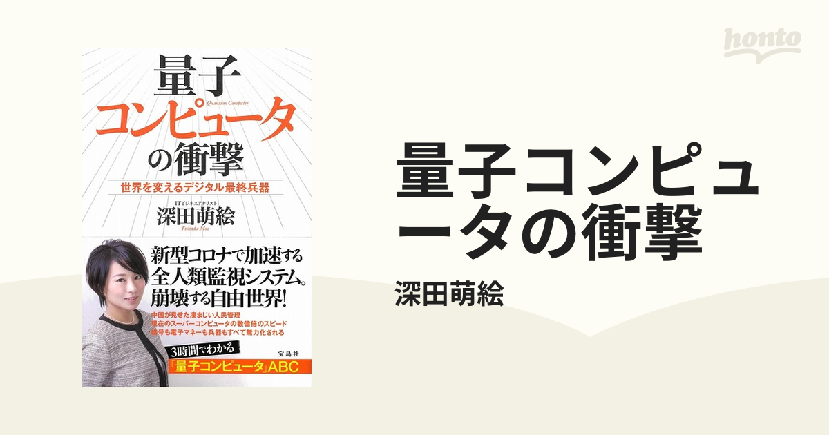 量子コンピュータの衝撃 - honto電子書籍ストア