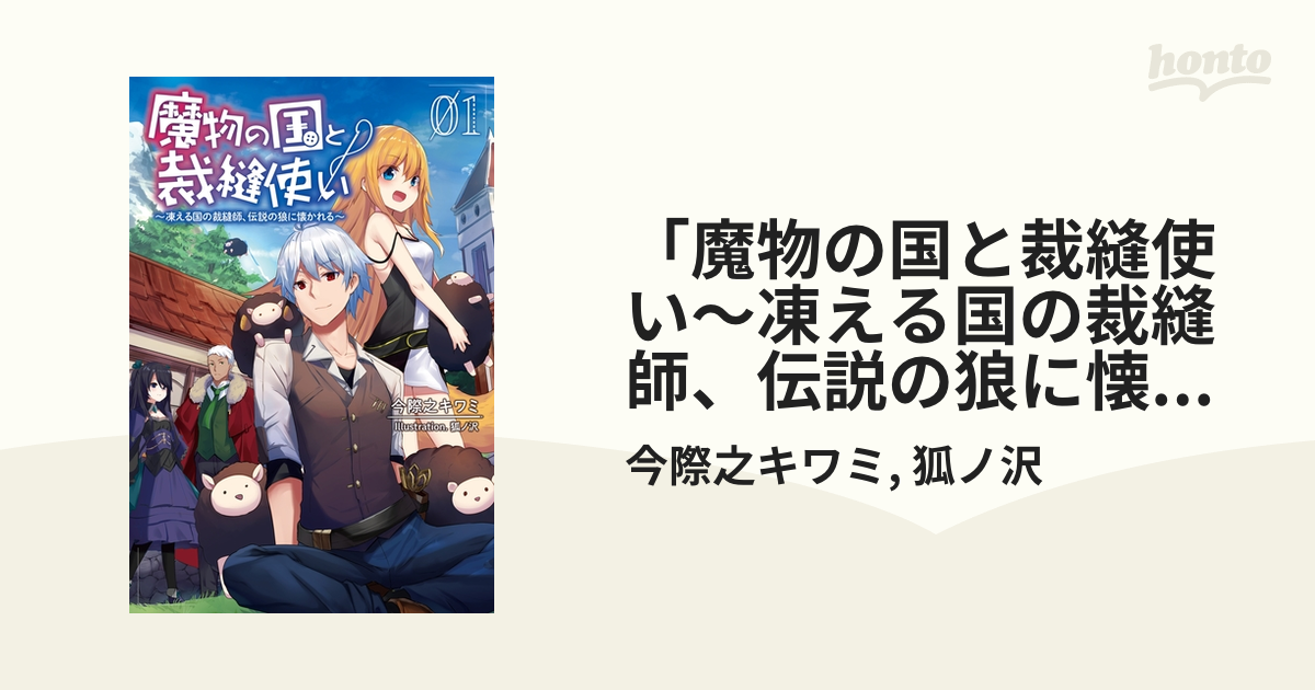 魔物の国と裁縫使い 凍える国の裁縫師 伝説の狼に懐かれる シリーズ Honto電子書籍ストア