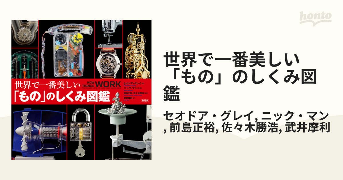 世界で一番美しい「もの」のしくみ図鑑 - honto電子書籍ストア