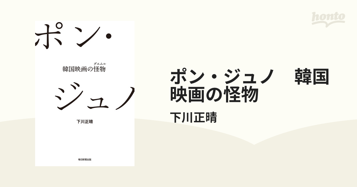 ポン・ジュノ 韓国映画の怪物 - honto電子書籍ストア