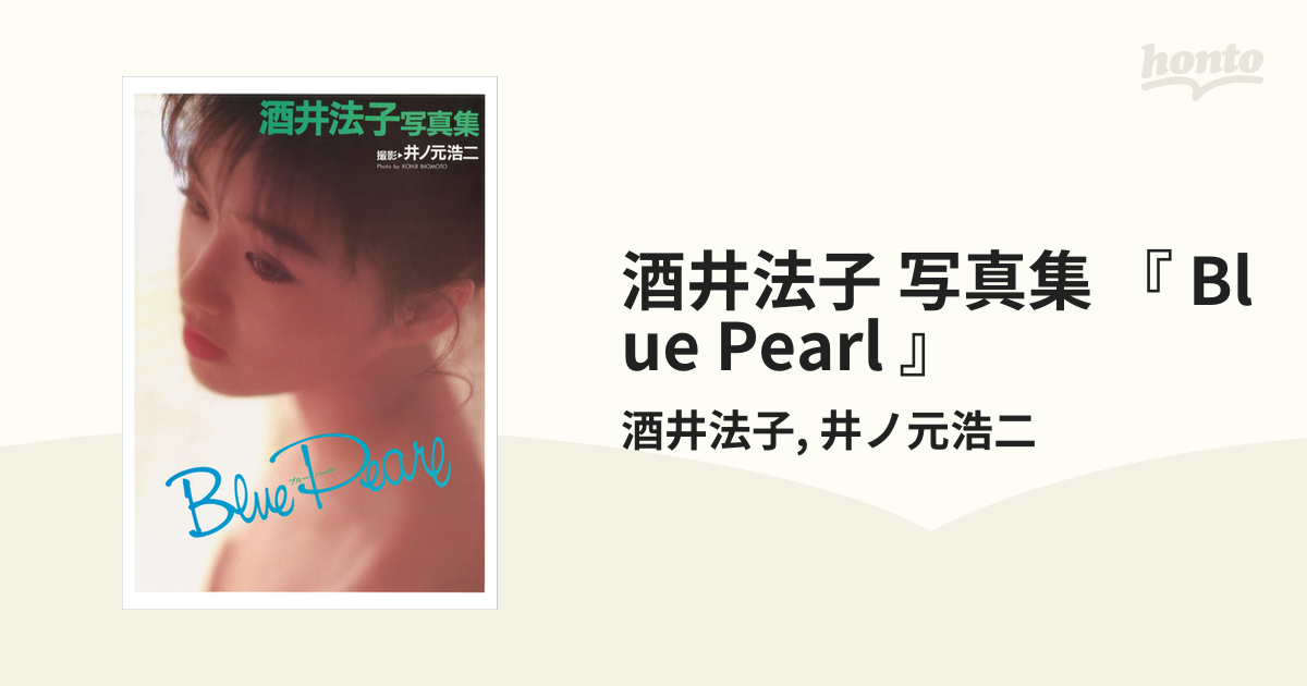 酒井法子写真集　Blue Pearl 酒井法子 写真集 『 Blue Pearl 』 | 酒井 法子, 井ノ元 浩二