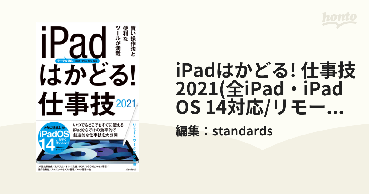 iPadはかどる! 仕事技2021(全iPad・iPadOS 14対応/リモートワークにも