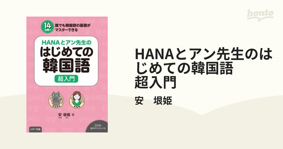 HANAとアン先生のはじめての韓国語 超入門 - honto電子書籍ストア