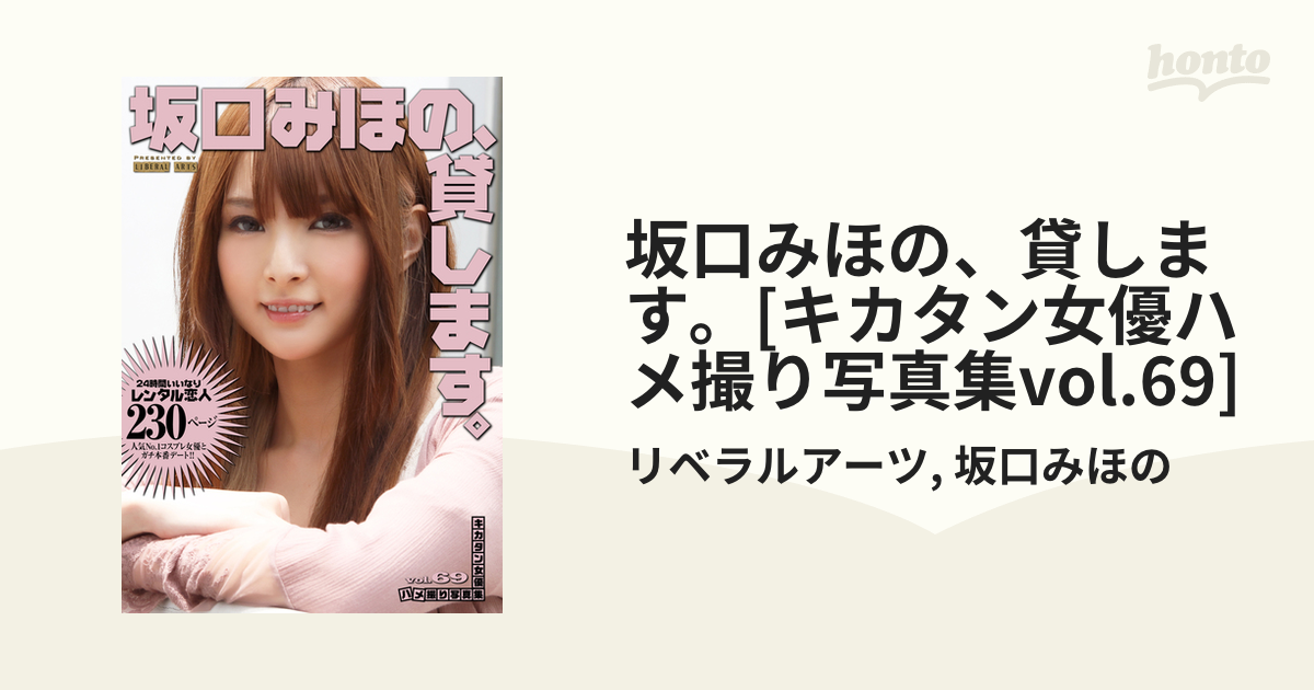 コスプレ ハメ撮り 坂口みほの、貸します。[キカタン女優ハメ撮り写真集vol.69] - honto電子書籍ストア
