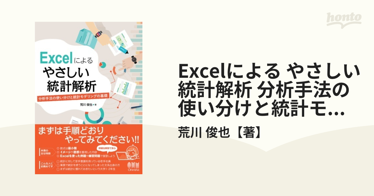 500円引きクーポン】 Excelによる やさしい統計解析 分析手法の使い分けと統計モデリングの基礎