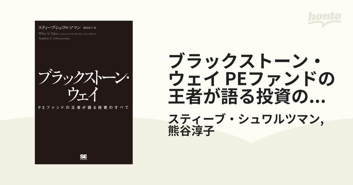 ブラックストーン・ウェイ PEファンドの王者が語る投資のすべて