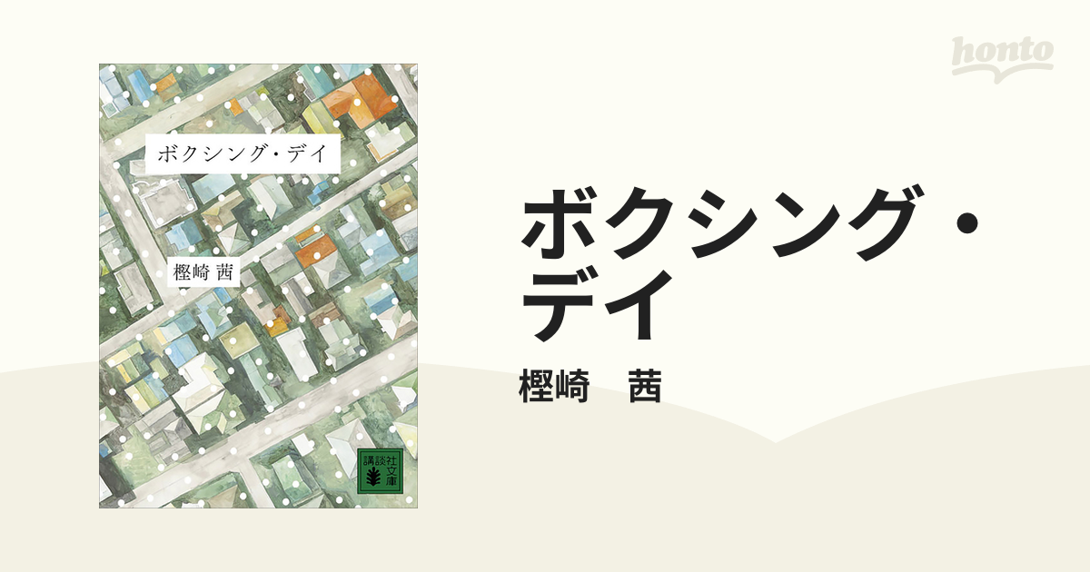ボクシング・デイ - honto電子書籍ストア
