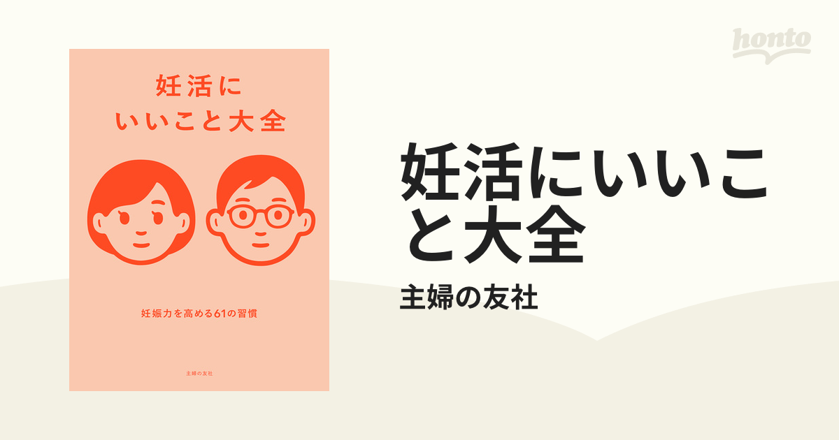 妊活にいいこと大全 - honto電子書籍ストア