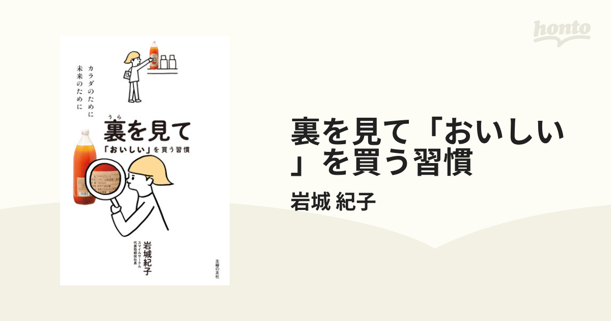 裏を見て「おいしい」を買う習慣 - honto電子書籍ストア