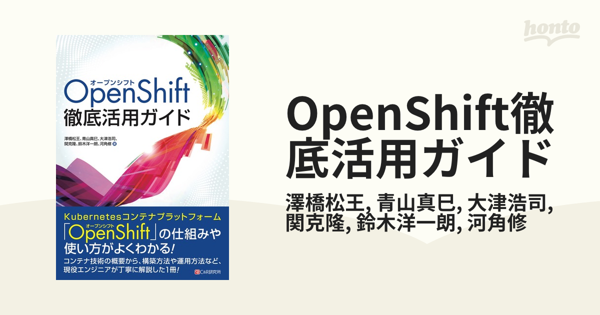 OpenShift徹底活用ガイド - honto電子書籍ストア