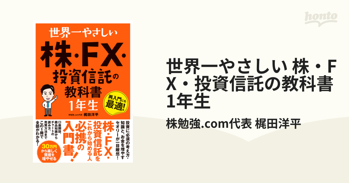 世界一やさしい 株・FX・投資信託の教科書 1年生 - honto電子書籍ストア