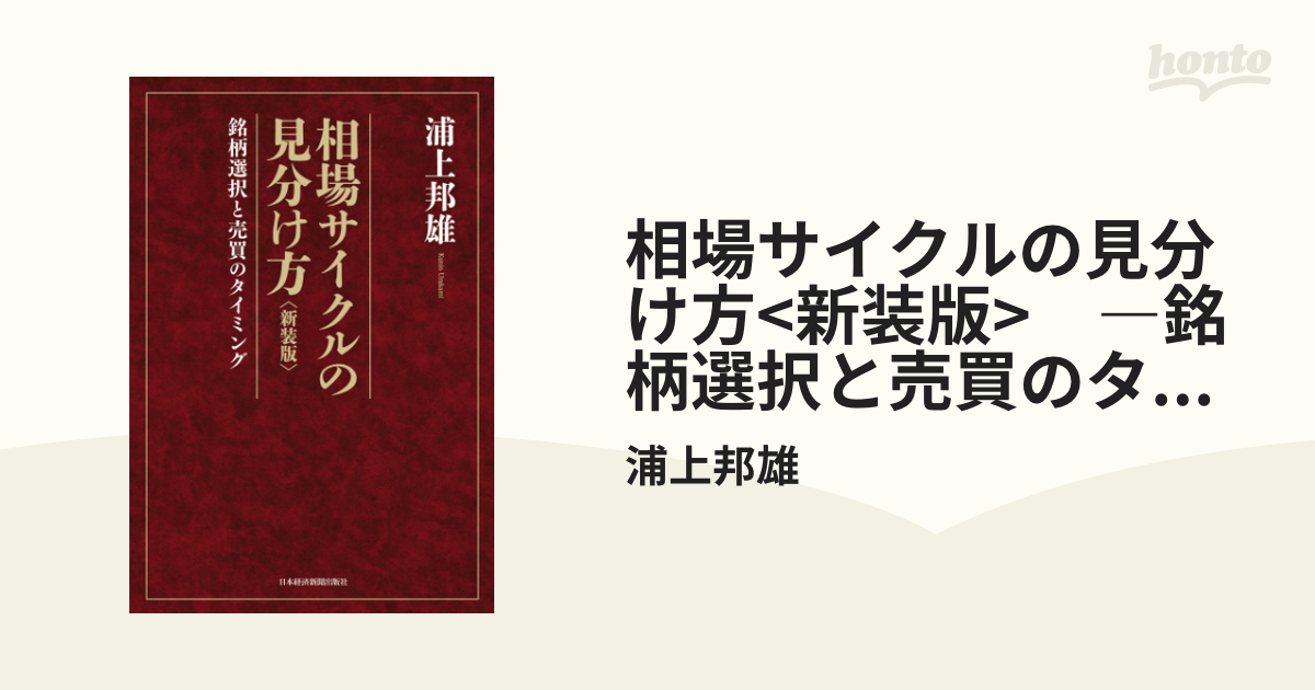 相場サイクルの見分け方<新装版> ―銘柄選択と売買のタイミング