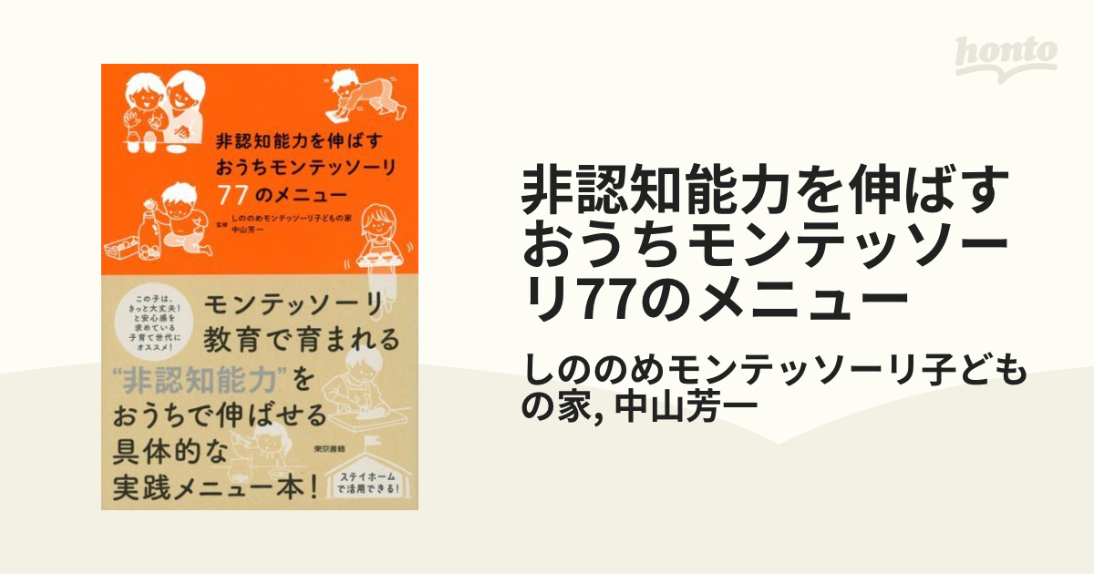 非認知能力を伸ばすおうちモンテッソーリ77のメニュー - honto電子書籍