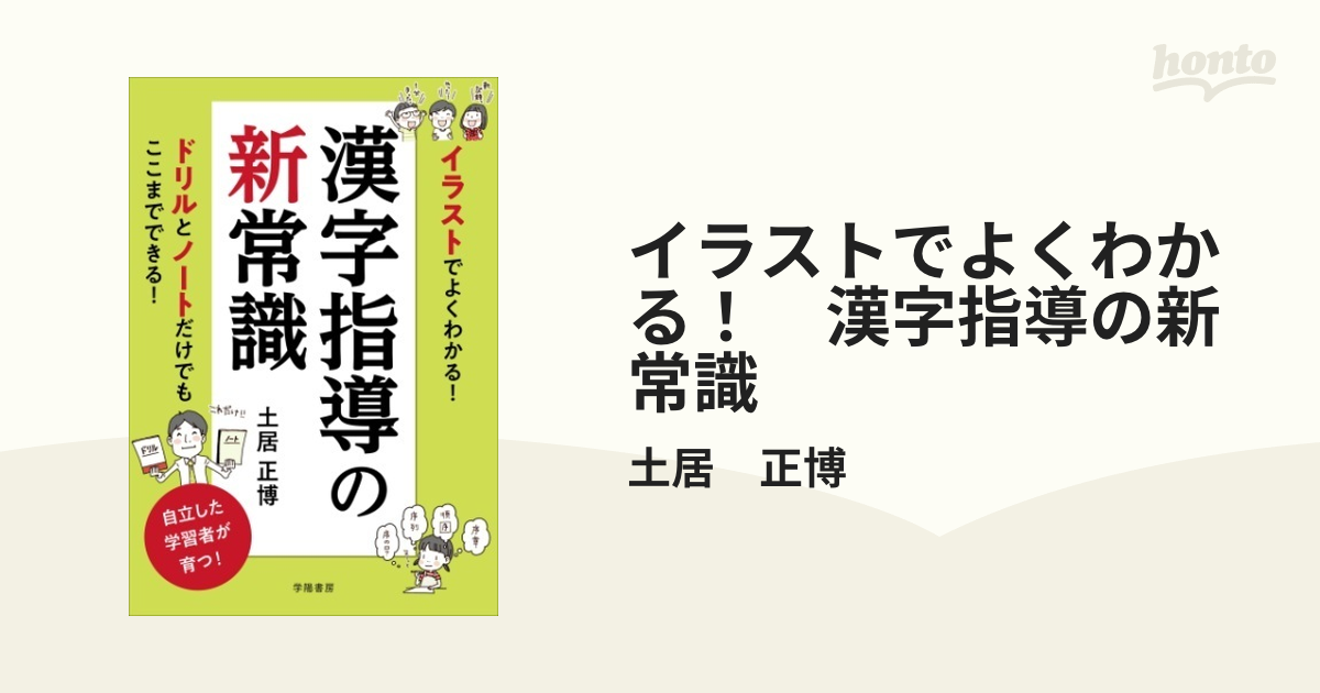 イラストでよくわかる！ 漢字指導の新常識 - honto電子書籍ストア