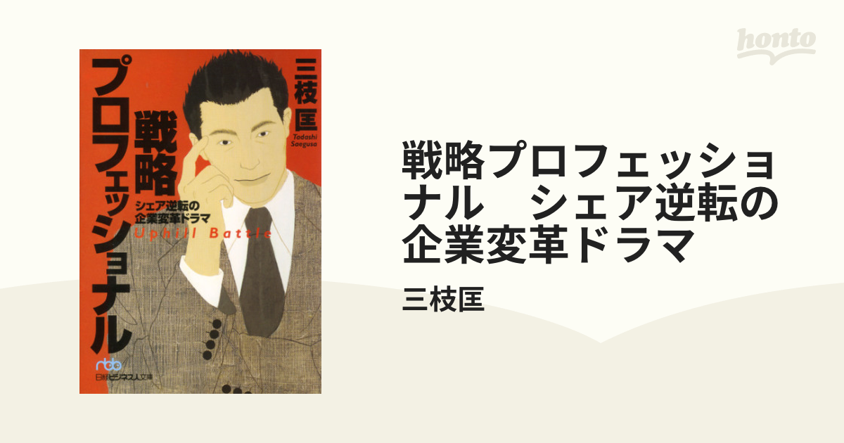 戦略プロフェッショナル : シェア逆転の企業変革ドラマ - 文学/小説