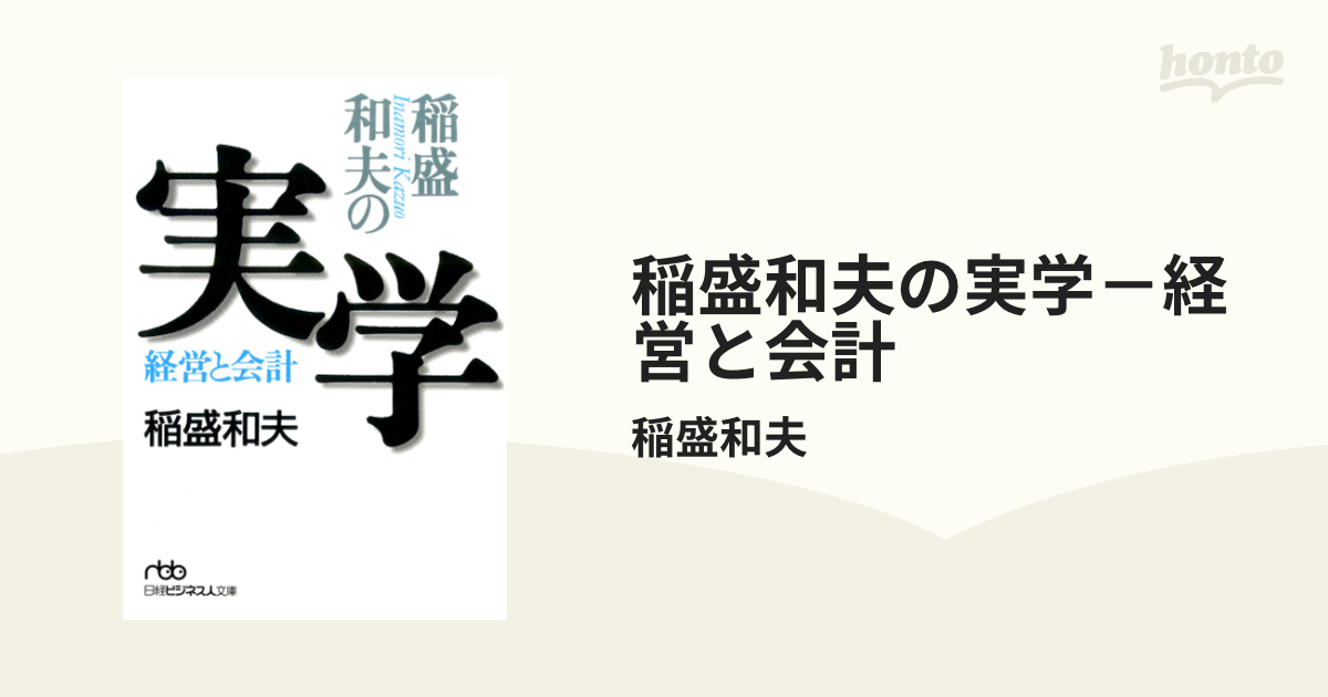 稲盛和夫の実学－経営と会計 - honto電子書籍ストア