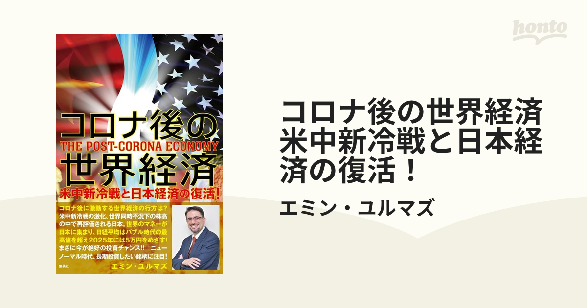 コロナ後の世界経済 米中新冷戦と日本経済の復活！ - honto電子書籍ストア