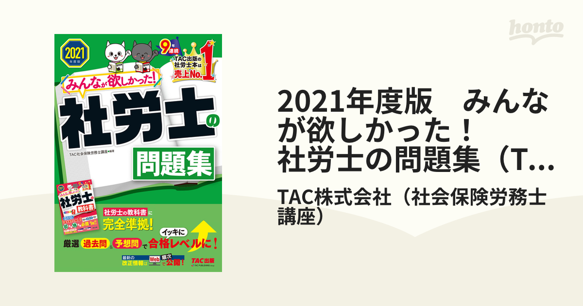 みんなが欲しかった! 社労士の問題集 2021年度版 小さけれ