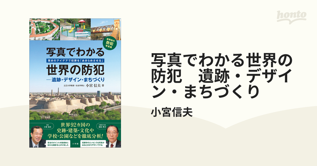 写真でわかる世界の防犯 遺跡・デザイン・まちづくり - honto電子書籍