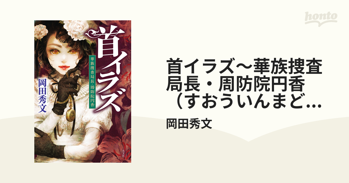 首イラズ 華族捜査局長 周防院円香 すおういんまどか Honto電子書籍ストア