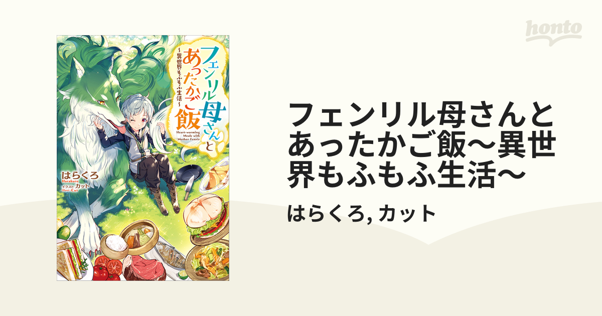 フェンリル母さんとあったかご飯 異世界もふもふ生活 Honto電子書籍ストア