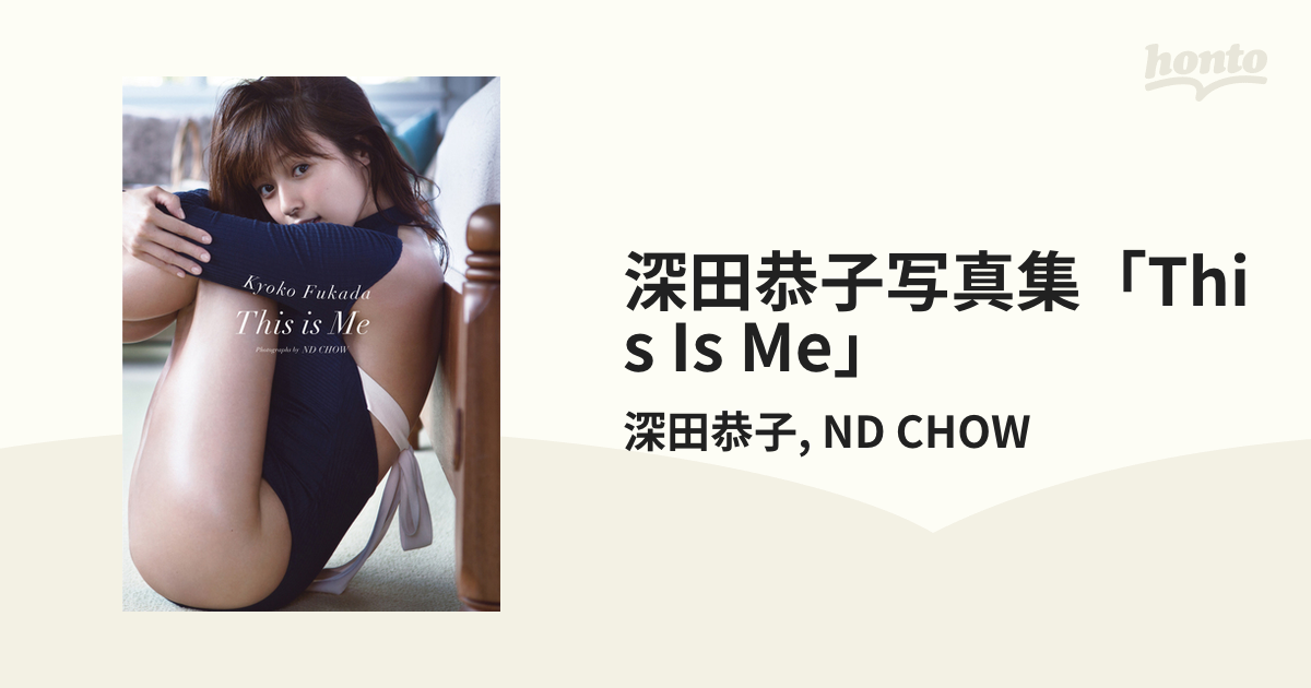 深田恭子写真集 This Is Me 深田恭子写真集「This Is Me」 - honto電子書籍ストア