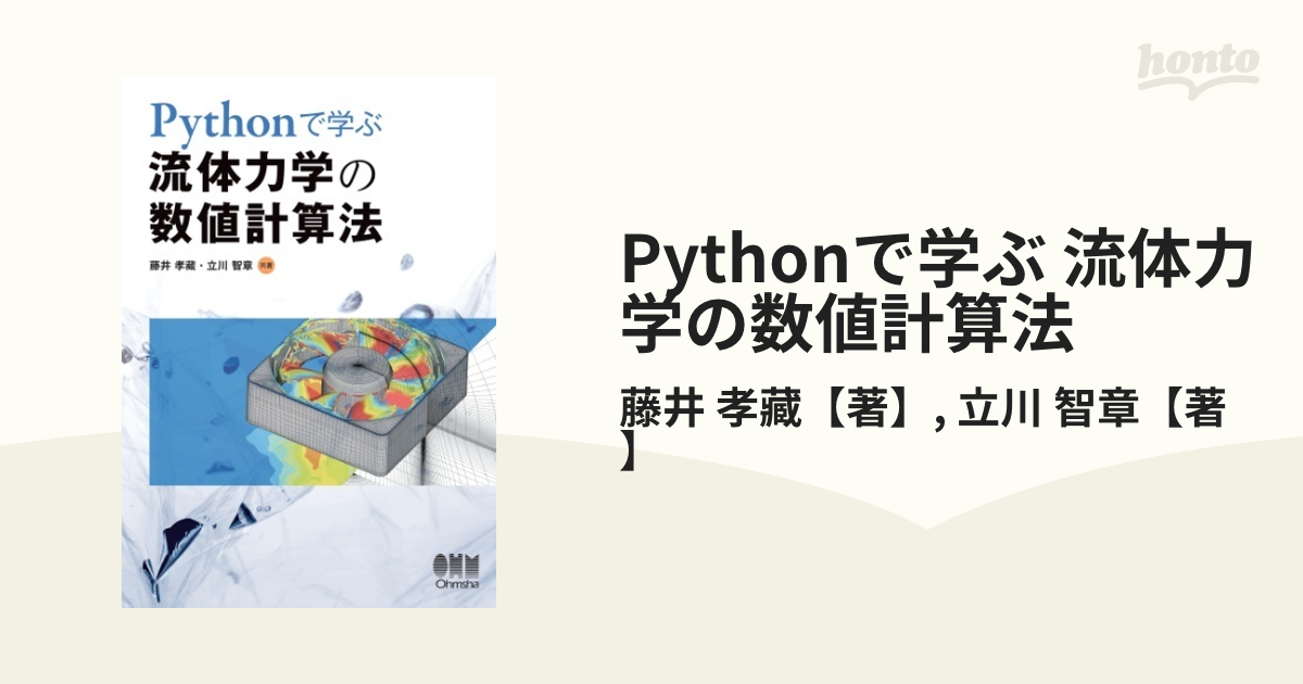 Pythonで学ぶ 流体力学の数値計算法 - honto電子書籍ストア