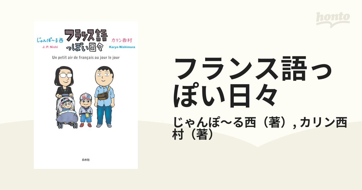 フランス語っぽい日々（漫画） - 無料・試し読みも！honto電子書籍ストア