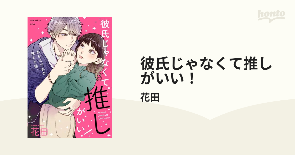 彼氏じゃなくて推しがいい！ - honto電子書籍ストア