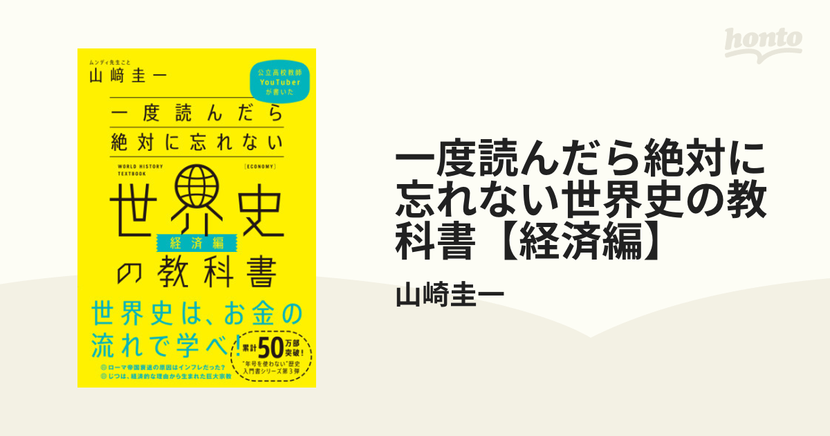 一度読んだら絶対に忘れない世界史の教科書【経済編】 - honto電子書籍