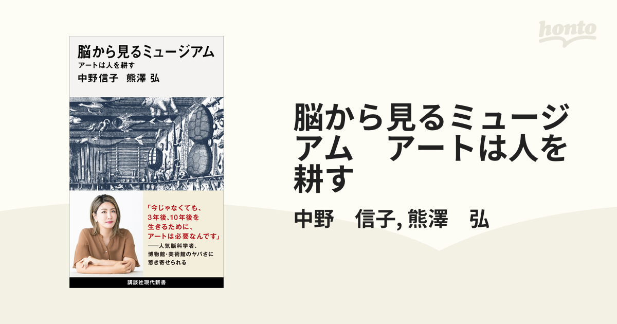 脳から見るミュージアム アートは人を耕す - honto電子書籍ストア