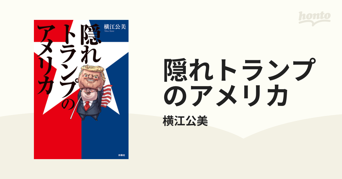 隠れトランプのアメリカ - honto電子書籍ストア