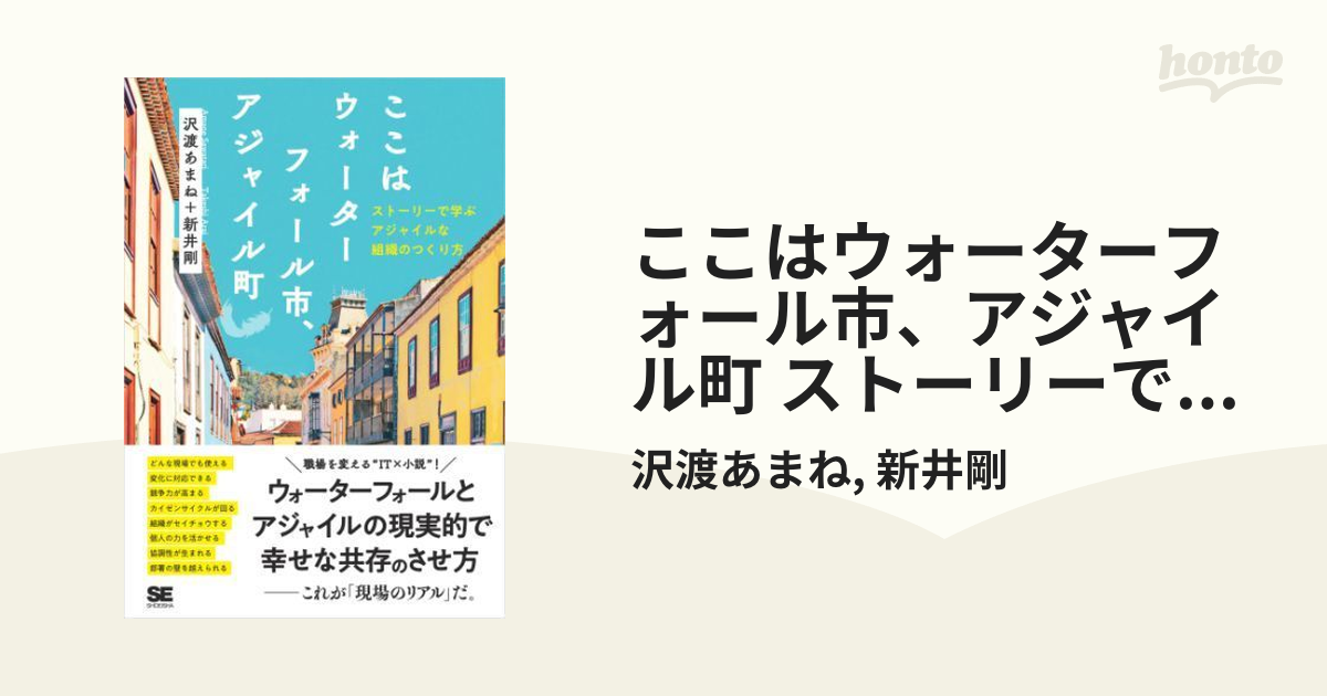 ここはウォーターフォール市、アジャイル町 ストーリーで学ぶ